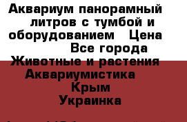 Аквариум панорамный 60 литров с тумбой и оборудованием › Цена ­ 6 000 - Все города Животные и растения » Аквариумистика   . Крым,Украинка